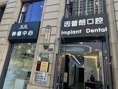 -因普朗口腔矫正种植中心(杭印街门诊部)