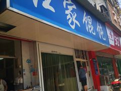 门面-汪家馄饨(集庆路店)