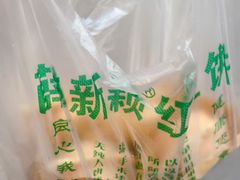 -薛新颖红豆饼(中式甜点山师店)