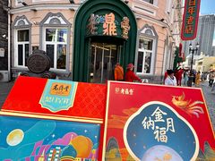 -老鼎丰(靖宇街总店)