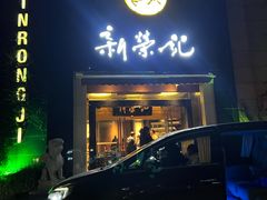 -新荣记(椒江店)