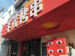 -丰茂烤串(全国首店)