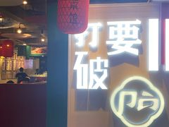 -破店(井大店)