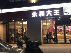 门面-永和大王(梅家浜店)