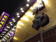 iphone_upload_pic-镛记酒家