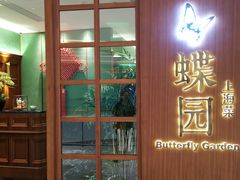 门面-蝶园·装修中(BFC外滩金融中心店)