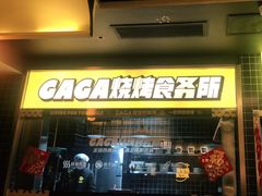 门面-嘎嘎鸭脑壳(金沙店)