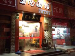 iphone_upload_pic-蜀南面馆(莘沥路)