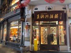 -皇饭儿·王润兴酒楼(河坊街店)