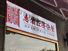 -惠宾饭庄(中山路店)