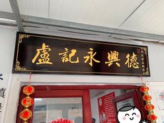 门面-卢记永兴德(静海店)