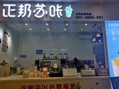 门面-正邦苏咔酸奶·鲜果茶(合肥百脑汇店)