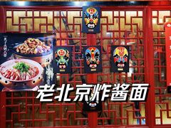 -老北京炸酱面·京味菜(西花市店)