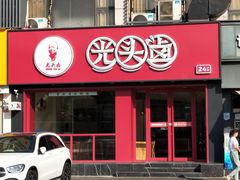 -光头卤(湖北大学店)