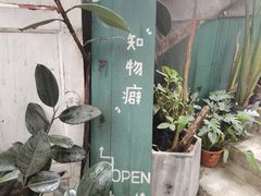 -知物癖(牛王庙店)