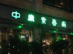 门面-中庸素香阁(建发广场店)