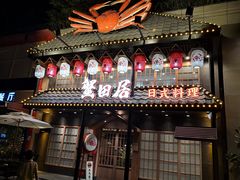 门面-蟹田居·活蟹料理(东城店)