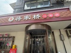 -蒋家桥饺面店(广陵路店)