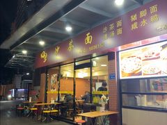 -四里沙茶面(七星西路分店)