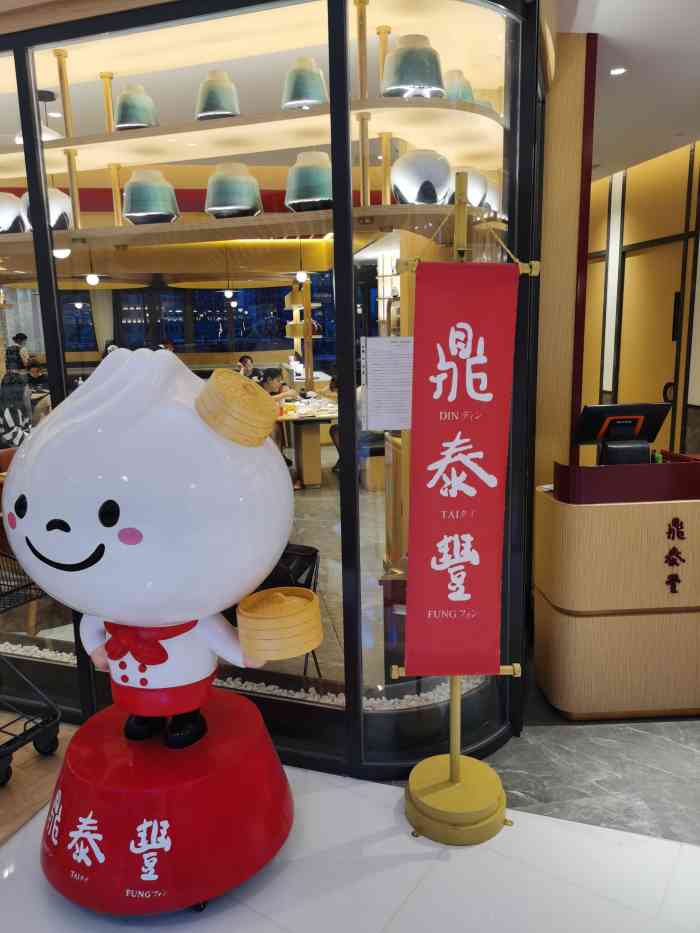 鼎泰丰(海信店)-"环境很好,菜品也很好,鸡汤非常好喝～.