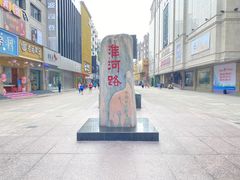 -淮河路步行街