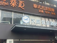 -泰迈·影院式足道SPA(世纪大道店)