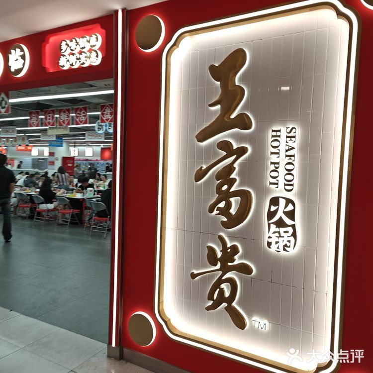 王富贵一定要长长久久永远开下去……