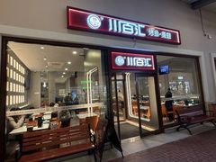-川百汇烤鱼·泡饼·美蛙(八达岭店)