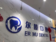 -深圳尔睦丽沙口腔门诊部(丽沙花都店)