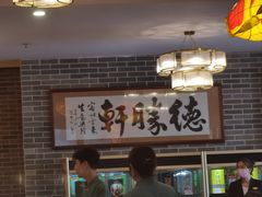 -德胜轩正宗顺德菜(宝安沙井会展中心店)