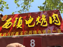 -王记西鎮电烤肉(汶上路店)