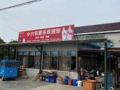 -小六农家乐(崇明西沙湿地店)