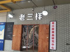 门面-老三样·美食研究中心(世贸路店)