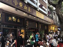 等位区-点都德(聚福楼店)