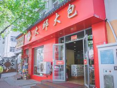 门面-大邱大包