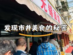 -小无锡面馆