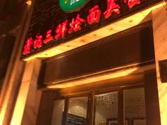 门面-萧记三鲜烩面(商务外环店)