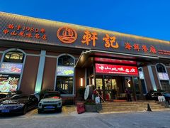 -轩记海鲜餐厅·四十五年老字号·经典粤菜(西区彩虹店)