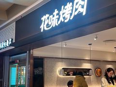 -花味烤肉·拌饭(庐阳万象汇店)