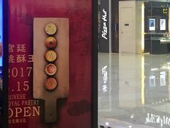 门面-詹记宫廷桃酥王(芜湖万达店)