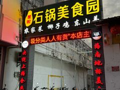 -墨脱石锅椰子鸡•海鲜糟粕醋(榆亚路店)