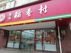 门面-北京稻香村(丰管路店)