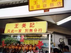 -王美记茶餐室