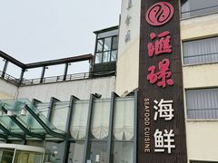 门面-汇璟•海鲜青岛菜