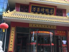 门面-万荣烤鸭店·北京菜(天坛店)