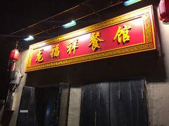 门面-龙福祥餐馆