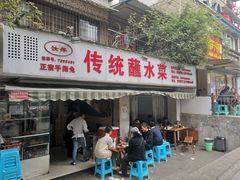 门面-汝萍传统蘸水菜(春华路总店)