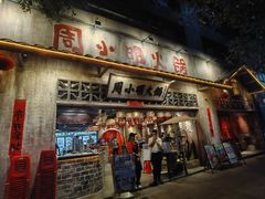 -周小明火锅(黑金冠社区店)