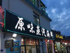 -原味蒸汽海鲜(嵊泗店)