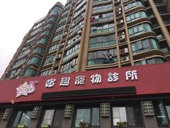 -哆趣宠物医院·眼科·内镜·急重症转诊中心(上海店)